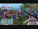 #033 軌跡好きの【創の軌跡】実況だよ