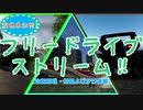 【The_Crew2・うp主企画】フリードライブストリーム！【解説・呼びかけ】