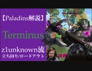 【Paladins】Terminusの立ち回りをトッププレイヤーのプレイから学ぶ【パラディンズ解説動画】