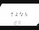 さよなら/Squigll