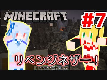 【Minecraft】あおマキクラフト！ #7「リベンジネザー！」【VOICEROID実況】【A.I.VOICE実況】