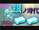 【Valheim・バルヘイム】【新作オープンワールドサバイバル】銀の時代!!　#20