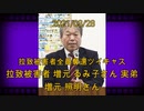拉致被害者全員奪還ツイキャス　2021年03月28日放送分　拉致被害者ご家族　増元 照明さん　コメント付き