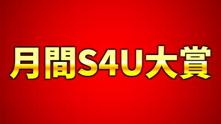 02月度のS4UのMVP動画を決める