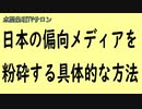 水間条項TV厳選動画第150回