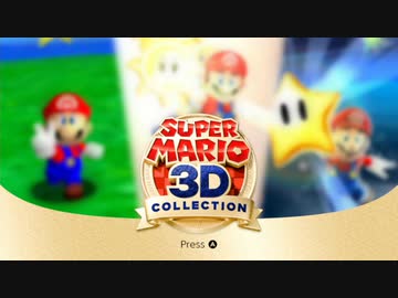 スーパーマリオ3Dコレクションが懐かしさMAX!