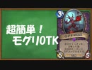 【ハースストーン】先行最速８ターン目！モグリOTK！【ゆっくり実況】
