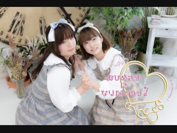 【人妻だって】おひめさまになりたいのッ！　踊ってみた【ふになたん】