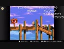 aisssyさんの スーパードンキーコング3 謎のクレミス島【実況プレイ】その1