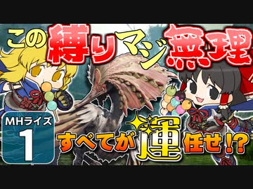 【モンハンライズ】博士と助手が征く─運任せの百竜討伐 #1【ゆっくり実況】