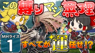 【モンハンライズ】博士と助手が征く─運任せの百竜討伐 #1【ゆっくり実況】
