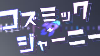 コズミック・ジャーニー / 初音ミク