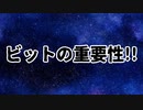 ビットの重要性!!