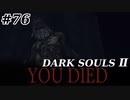【初見実況】ゲーム下手がダークソウルⅡもクリアするまで　その７６【DARK SOULSⅡ 】