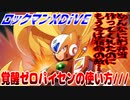 【実況】ロックマンXDiVE～覚醒ゼロパイセンの使い方///～