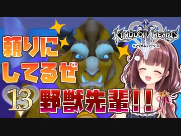 【実況】キングダムハーツ2 FINALMIX【＃13】