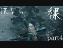 【モンスターハンターRISE】漢たるもの裸でクリアしてやるよ part4