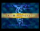 ファイアーエムブレム～封印の剣～　ブースト禁止プレイ　10章B(1/2)