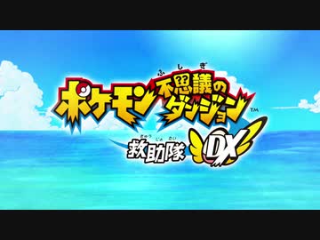 【ポケダンDX】レスキュー葵　Part1【VOICEROID実況】