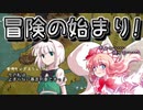 【SW2.5】剣と魔法と旅行気分1-1【ゆっくり茶番/ゆっくりTRPG】