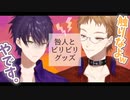 咎人と触るとビリビリする系のオモチャ