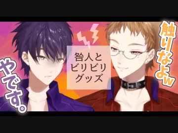 咎人と触るとビリビリする系のオモチャ