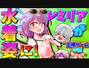 【ゆっくり茶番】水着姿のレミリアがイジられる！？ 命令がヤバい王様ゲーム・中編