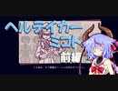 ヘルテイカーミコト【前編】