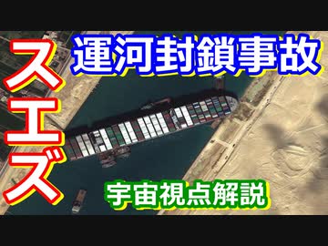 【ゆっくり解説】動け！動いてくれ！スエズ運河封鎖事故を宇宙視点で解説