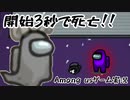 【Among us】開始3秒で死亡！！【ゲーム実況】