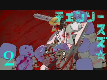 チェンソースズ☆ 第2話 ｢ヤクザゾンビ対チェンソー｣