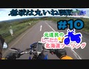 元道民のしったか北海道ツーリング #10 【知床～釧路編】