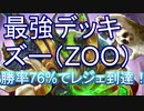 【結論】 ズーウォーロックが現環境の最強デッキでした（確信）