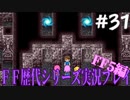 ファイナルファンタジー歴代シリーズを実況プレイ‐FF5編‐【31】