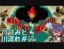 つづみと川流れ#17【The Flame in the Flood】