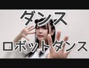 【ちょり】ダンスロボットダンス 踊ってみた【分裂】