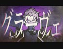 グラーヴェ/蓮玲[cover]
