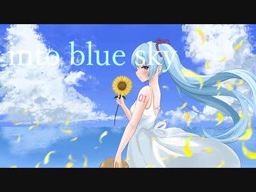 メランコリー・ブルースカイ / feat. 初音ミク