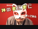 神のまにまに踊ってみた【D-dong】