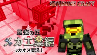 【週刊マイクラ】最強の匠【メカ工業編】でカオス実況！#15