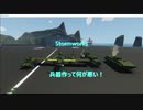 【Stormworks】　今までに作った兵器紹介！【ゆっくり実況】