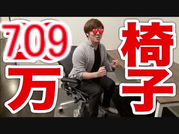 秘密基TNTN♪に709万5110円の最強SUKEBE椅子買ってみた！【54痛予防】