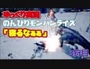 ［ゆっくり実況］のんびりやってくモンスターハンターライズ　3狩目