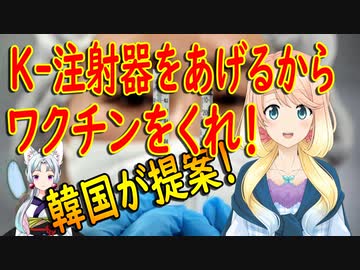 【韓国の反応】ワクチン確保に困った韓国さん、米国に注射器と引換えにワクチンを要求していた事が判明【世界の〇〇にゅーす】