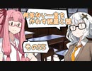 何気ない一言をかわす紲星と葵＃55「マリモの日」