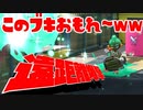 遠距離爆殺できる”エクス”が楽しくてハマったわｗｗ【スプラトゥーン2】