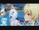 【実況】原神やる！【64】