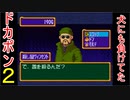 ♪２【ドカポン！怒りの鉄拳】地獄のまったりぼっちプレイ