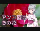 【小春六花】アンコ椿は恋の花（都はるみ）【SynthV AIカバー】