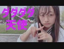 【小日向月乃】ダダダダ天使 踊ってみた【オリジナル振付】